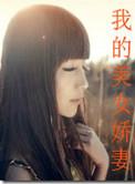 我的娇妻quem time