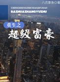 重生超级富豪