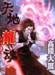 天地龙魂动漫免费