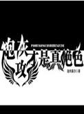 炮灰才是真绝色主攻主受
