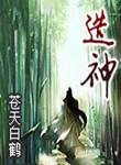 造神工程