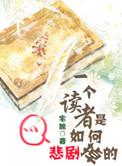 读者杂志 这是一个悲伤的故事