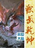 兽武乾坤简介