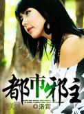 都市邪主全文百度