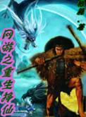 网游之重生排行榜