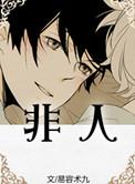非人哉第一季免费观看
