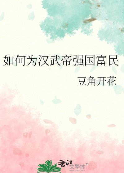 如何为汉武帝强国富民by豆角开花