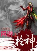 网游之枪神游戏特色