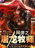 网游之屠龙牧师TXT免费精校版