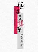 很想很想你电视剧在线观看