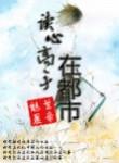 读心术全文免费阅读txt