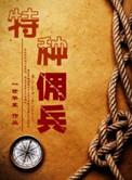 特种佣兵在线阅读