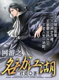 网游之名动江湖 第26章