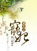 重生之宠妃娇媚全文免费阅读