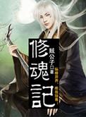 修魂记百科