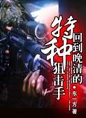 回到晚清的特种狙击手百度