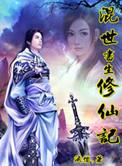 混世书生修仙记有声在线收听
