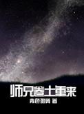 师兄卷土重来by青色羽翼好看吗