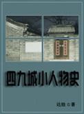 四九城小人物史类似