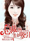 总裁的致命毒药漫画免费观看
