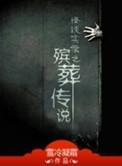 殡葬传说女主