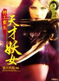 特工重生全能女神免费阅读全文