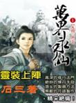 万界永仙txt精校