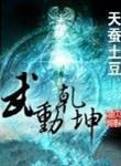 武动乾坤全书