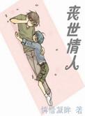 丧尸情人全文