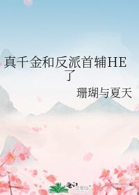 真千金和反派首辅he了 珊瑚与夏天