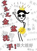 重生之金盆洗手资源