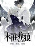 末世重生之养狼
