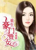 重生豪门贵妻全文免费阅读