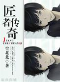 匠者善工什么意思