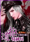 极道特种兵韩雨老婆