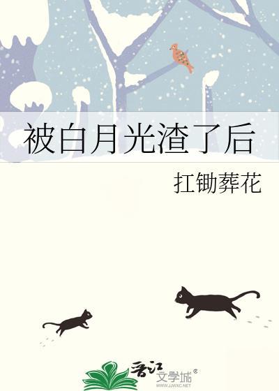 被白月光的渣男强吻了