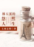 林玉溪的悠然人生无删减TXT