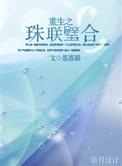 珠联璧合全文免费
