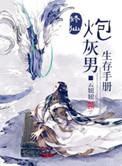 修仙炮灰男生存手册剧透