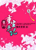 豪门重生手记封锦结局