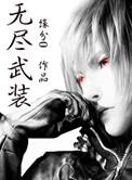 无尽武装秦无炎是谁