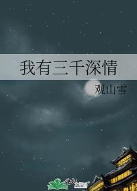 我有三千鬼将百科