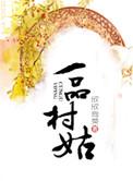 一品村姑免费阅读