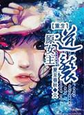 女主重生逆袭