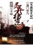 民国灵异大事件