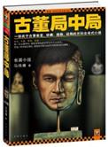 古董局中局全套