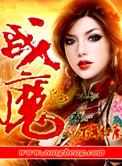 战魔冰雪高爆礼包码