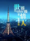 世界级情人 百度