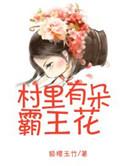 免费听村里有女霸王她良田万顷的版