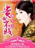 重生之贵女不贤txt
